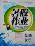 2016年永乾教育暑假作業(yè)快樂假期八年級(jí)英語外研版延邊人民出版社