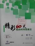 2016年精彩60天我的時間我做主高一數學