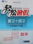 2016年輕松暑假?gòu)?fù)習(xí)加預(yù)習(xí)七年級(jí)升八年級(jí)數(shù)學(xué)