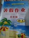 2016年一路領(lǐng)先暑假作業(yè)五年級英語人教版