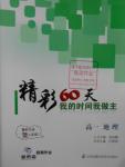 2016年最高考假期作業精彩60天我的時間我做主高一地理