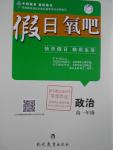 2016年假日氧吧快樂假日精彩生活高一年級政治