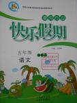 2016年一諾書業(yè)暑假作業(yè)快樂假期五年級語文北師大版云南美術(shù)出版社