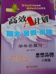 2015年高效A计划期末暑假衔接八年级思想品德