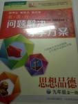 2016年新課程問題解決導(dǎo)學(xué)方案九年級思想品德全一冊人教版