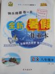 2016年優(yōu)秀生快樂假期每一天全新暑假作業(yè)本八年級語文蘇教版