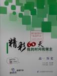 2016年最高考假期作業精彩60天我的時間我做主高一歷史