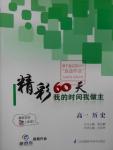 2016年最高考假期作业精彩60天我的时间我做主高一历史