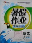 2016年永乾教育暑假作業快樂假期八年級語文語文版延邊人民出版社