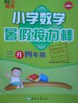 2016年小學數學暑假接力棒三升四年級