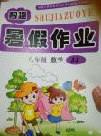 2016年智趣暑假作業八年級數學冀教版