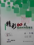 2016年最高考假期作業(yè)精彩60天我的時間我做主高一生物