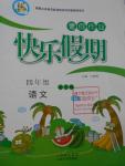 2016年一諾書業暑假作業快樂假期四年級語文語文S版云南美術出版社