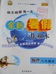 2016年優(yōu)秀生快樂假期每一天全新暑假作業(yè)本八年級物理粵教版