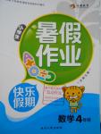 2016年永乾教育暑假作業快樂假期四年級數學北師大版延邊人民出版社