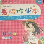 2016年暑假作業(yè)本七年級科學(xué)浙江版浙江教育出版社