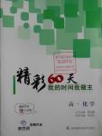 2016年最高考假期作业精彩60天我的时间我做主高一化学