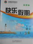 2016年金榜题名系列丛书新课标快乐假期暑高一年级语文