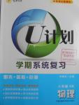 2016年金象教育U計(jì)劃學(xué)期系統(tǒng)復(fù)習(xí)暑假作業(yè)八年級(jí)物理滬科版