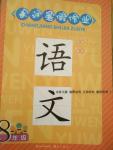 2016年長江暑假作業八年級語文蘇教版