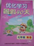 2016年優化學習暑假40天七年級英語牛津版上海地區專用