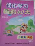2016年优化学习暑假40天七年级英语牛津版上海地区专用