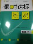 2016年課時達標練與測九年級物理上冊滬粵版