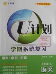 2016年金象教育U計劃學期系統復習暑假作業七年級語文蘇教版