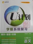 2016年金象教育U计划学期系统复习暑假作业七年级语文苏教版