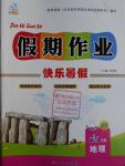 2016年文濤書業(yè)假期作業(yè)快樂(lè)暑假七年級(jí)地理西安出版社