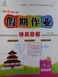 2016年文濤書業(yè)假期作業(yè)快樂暑假七年級思想品德西安出版社