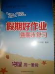 2016年假期好作業暨期末復習暑假高一物理