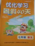 2016年优化学习暑假40天七年级语文上海地区专用