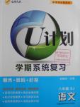 2016年金象教育U計劃學期系統(tǒng)復習暑假作業(yè)八年級語文蘇教版