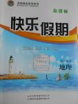 2016年金榜題名系列叢書新課標(biāo)快樂(lè)假期暑高一年級(jí)地理