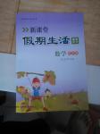 2016年新課堂假期生活暑假用書四年級數學北師大版