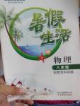 2016年暑假生活八年級(jí)物理教科版北京教育出版社