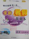 2016年優秀生快樂假期每一天全新暑假作業本七年級語文語文版