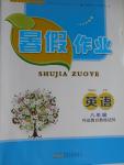 2016年暑假作業(yè)八年級英語外研版安徽人民出版社