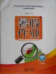 2016年暑假作業(yè)七年級(jí)生物人教版內(nèi)蒙古人民出版社