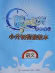 2016年藍(lán)色時(shí)光暑假作業(yè)小升初銜接教本語文