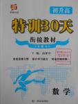 2016年初中高特訓30天銜接教材數(shù)學