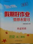 2016年假期好作業暨期末復習暑假高二歷史