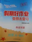2016年假期好作業暨期末復習暑假高一地理