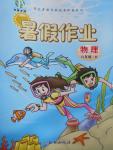 2016年書香天博暑假作業八年級物理北師大版西安出版社