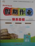 2016年文濤書業假期作業快樂暑假八年級語文蘇教版西安出版社