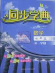 2016年惠宇文化同步学典七年级数学第一学期