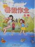2016年書香天博暑假作業(yè)七年級(jí)生物西安出版社