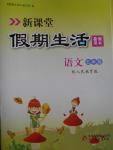 2016年新課堂假期生活暑假用書(shū)五年級(jí)語(yǔ)文人教版