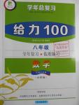 2016年新浪書(shū)業(yè)學(xué)年總復(fù)習(xí)給力100暑八年級(jí)數(shù)學(xué)北師大版